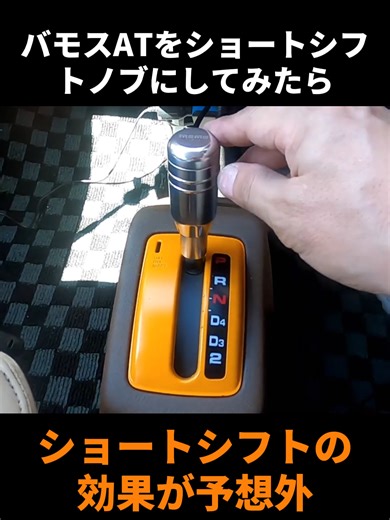 軽バン快適化計画：バモスATの短いシフトノブ