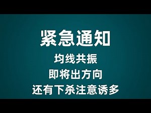 比特币即将出方向|简单明了的思路速看|比特币行情分析｜BTC