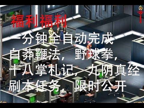 金庸群俠傳Online武林至尊(陆服)一分钟免上线全自动完成刷野球拳，降龙十八掌札记，白莽鞭法，九阴真经任务