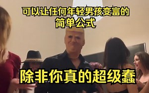 除非你真的超级蠢，否则这个简单公式可以让任何年轻男孩生活变富，财富自由