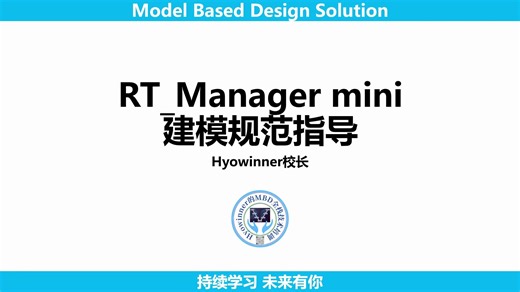 RT_Manager实时仿真建模规范指导