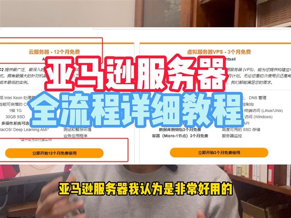 亚马逊服务器全流程详细教程