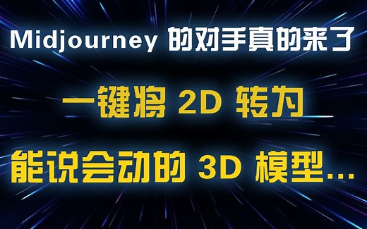 Midjourney 的对手真的来了，一键将 2D 转为能说会动的 3D 模型