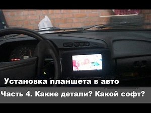 Подключаем планшет к авто с помощью arduino.