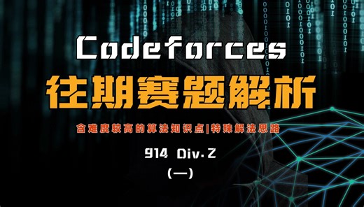 Codeforces 往期赛题解析-914 Div2 （一）