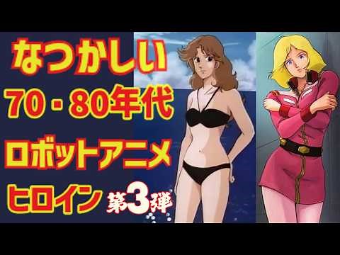 【ゆっくり解説】『ロボットアニメヒロイン』第３弾！懐かしの７０・８０年代厳選１０名＆作品紹介