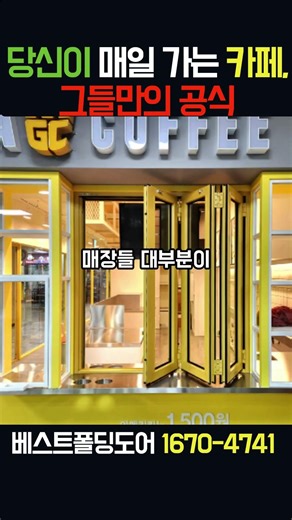테이크아웃 커피숍 글라스폴딩도어 #커피프랜차이즈 #카페창업 #카페인테리어 #저가커피 #메가커피 #컴포즈커피 #빽다방 #더벤티#폴딩도어 #상가폴딩도어 #글라스폴딩도어 #인테리어