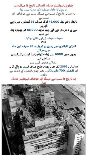 |چَرنوبِل نیوکلیئر حادثہ|#didyouknow #shortvideo