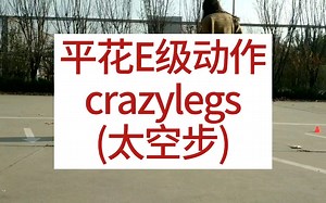 轮滑平花E级动作crazylegs(太空步)，骚气