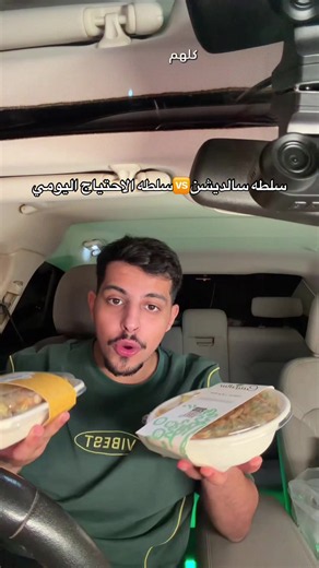 سلطة سالديشن أم سلطة الاحتياج اليومي: أيهم الأفضل؟