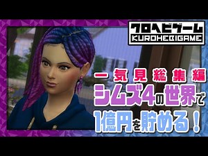 シムズ4の世界で1億円を貯める！：一気見総集編-全13話-[sims4/ゆっくり実況]