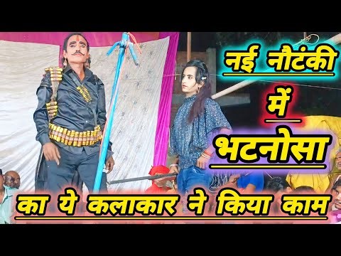नई नौटंकी , जगतपुर रायबरेली!! विजय डांसर का गजब का रोल!अपनी पार्टी की थी छुट्टी तब नई नौटंकी में!