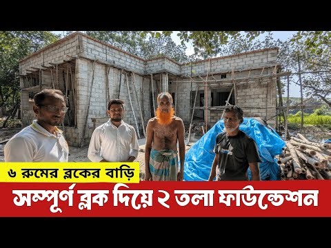 শুধু Hollow Block এর উপর ২ তলা ফাউন্ডেশনে ২ ইউনিটের ৬ বেডরুমের বাড়ি কিভাবে করা হলো সবকিছু দেখুন