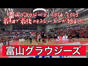 #富山グラウジーズ 2024-2025 #B2 開幕