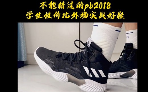 pb2018真是实战好鞋，200多拿下性价比无敌!