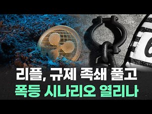 Ripple's Regulatory Shackles Unlock, Opening Up a Surge Scenario
