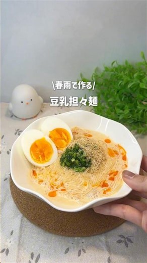 /春雨で作る/ 豆乳担々麺