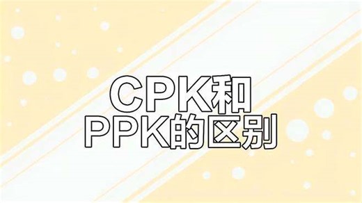 CPK与PPK差异揭秘：标准差背后的真相