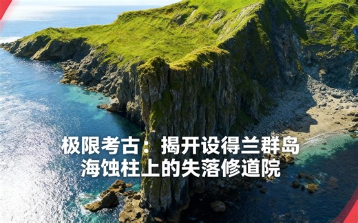 [中配]极限考古：揭开设得兰群岛海蚀柱上的失落修道院 - SLICE Earth