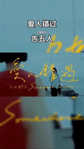 告五人经典MV《爱人错过》完整版#告五人 #抖音音乐分享人 #关注我 #戴上耳机 #情感爱情