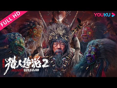 [Xing'an Mountain Hunter Legend 2] Royal hunter reveal ghosts tales! | Thriller/Horror | YOUKU MOVIE