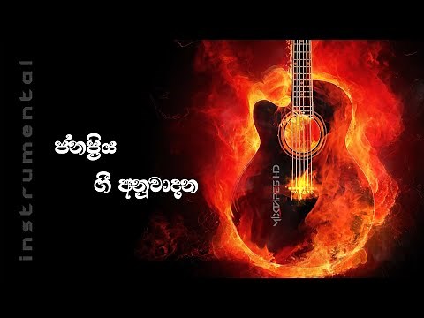 ජනප්‍රිය ගී අනුවාදන Sinhala Instrumental Music - Mixtapes HD Collection
