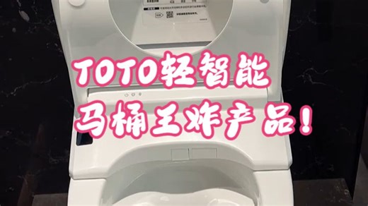 TOTO轻智能马桶王炸产品！ 这一次TOTO真是重磅出击，妥妥的性价比之王，想要轻智能的粉.....