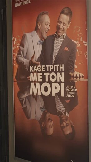 ΘΕΑΤΡΟ ΙΛΙΣΙΑ on Instagram: "ΚΑΘΕ ΤΡΙΤΗ ΜΕ ΤΟΝ ΜΟΡΙ - backstage Πρεμιέρα 3 Οκτωβρίου Γρηγόρης Βαλτινός - Γιάννης Σαρακατσάνης Το έργο των Jeffrey Hatcher και Mitch Albom, βασισμένο στο παγκόσμιο best seller “Tuesdays with Morrie”, συγκίνησε χιλιάδες θεατές στην Ελλάδα και στο εξωτερικό. Πρόκειται για μια βαθιά ανθρώπινη και αληθινή ιστορία που μας δίνει την ευκαιρία να ανακαλύψουμε τη συγκινητική σχέση ανάμεσα στον Morrie Schwartz, έναν χαρισματικό καθηγητή κοινωνιολογίας, και στον πρώην μαθητή 