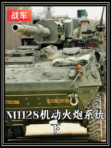 「装甲先锋」美国M1128斯瑞克105毫米机动火炮系统下M1128移动火炮系统是斯崔克系列轮式装甲车的主要变型之一，专为低强度战斗而设计#M1128#装甲车#军事科