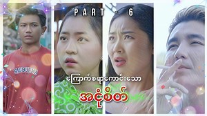 967K views · 88K reactions | ကြောက်စရာကောင်းသော အငုံစိတ် ( အပိုင်း - ၆ ) Starring - Zay Yan Nway / May Thu Htun / Aye Nyein San / Heim Set / Yin Yin ✅ကြော်ငြာများထည့်သွင်းလိုပါက  09-794771389 ကိုဆက်သွယ်စုံစမ်းနိုင်ပါသည်။ | Mafia Production | Facebook