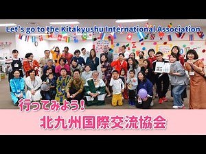 【国際交流】行ってみよう！北九州国際交流協会