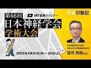 【冒頭公開版】学会印象記：第66回日本神経学会