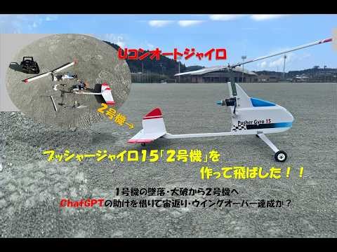 Ｕコン「プッシャージャイロ15」 2号機を作って飛ばした！ I made the second Control Line Autogyro Pusher Gyro 15 and flew it!