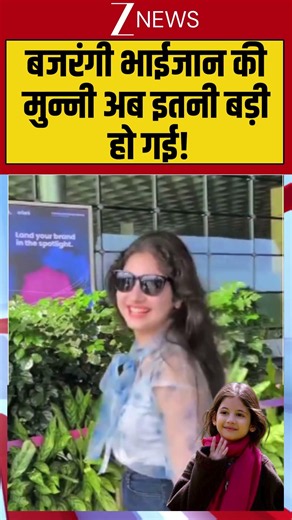 shorts: बजरंगी भाईजान की मुन्नी अब इतनी बड़ी हो गई! #Munni #BajrangiBhaijaan #SalmanKhan