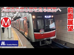 【前面展望・Osaka Metro企画2022 #02】市内間だけ運行する！御堂筋線 新大阪駅→天王寺行き 30000系 Subway Midosuji Line