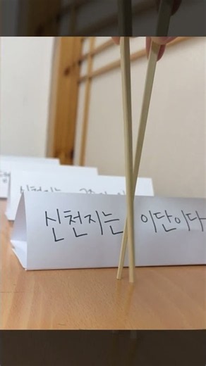 Chopstick Walking Challenge, hopping on the last train🥢 | Shincheonji Church of Jesus