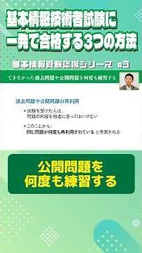 基本情報技術者試験に1発で合格するための“ 3つ ”の方法！【受験応援シリーズ】 #切り抜き #IT資格 #情報処理技術者試験 #基本情報技術者試験 #科目A #科目B #shorts