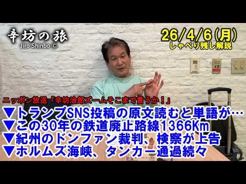 トランプSNS投稿の原文▼この30年の鉄道廃止路線1366Km▼紀州のドンファン裁判、検察が上告▼ホルムズ海峡、タンカー通過続々 26/4/6(月)「辛坊治郎ズームそこまで言うか！」しゃべり残し