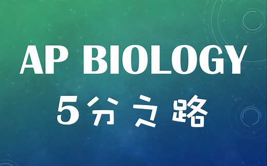 AP生物学全程提高 AP Biology Unit1 Chemistry of Life