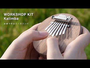 【Hacoa】ミニカリンバの作り方。銘木ウォールナットを使用したカリンバの手作りキット「WORKSHOP KIT Kalimba」