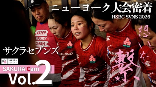 【Sakura Cam Vol.2 】 サクラセブンズ HSBC SVNS 2026 ニューヨーク大会密着