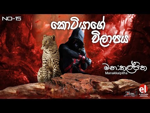 Manakkalpitha - Kotiyage Vilapaya Sinhala Rap (Number 15)