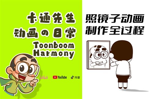 卡通先生动画的日常-toon boom harmony 照镜子