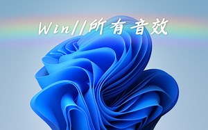 Windows11全部音效(后面有彩蛋)