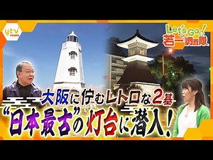 【若一調査隊】日本最古の木造洋式灯台、その非公開内部に潜入！もう1基の”日本最古”は住宅街の中に!? 商人の街・大阪のルーツを大調査