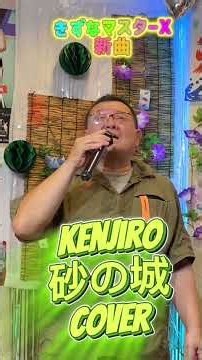 新曲 砂の城 kenjiro #歌ってみたきずなマスターx