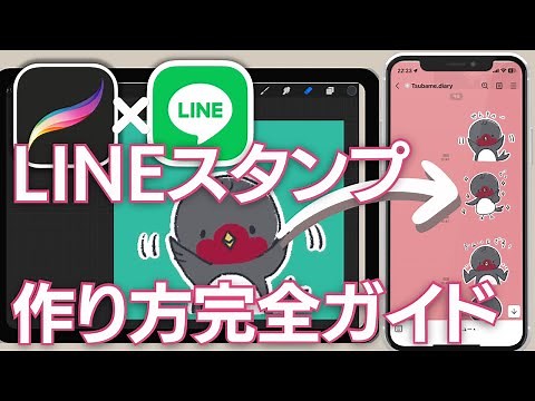 最新完全ガイド！LINEスタンプの作り方　作成から申請、使う所まで徹底解説します！テンプレの販売もあります！