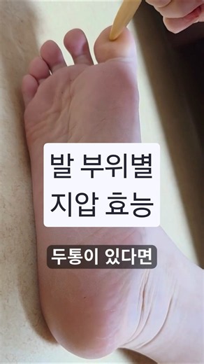오늘부터 발바닥 '여기' 누르세요 1분 발 지압법