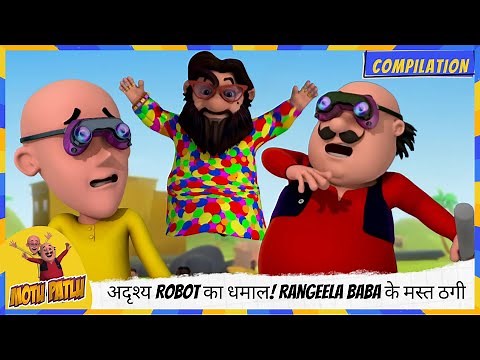 अदृश्य Robot का धमाल! Rangeela Baba के मस्त ठगी 🤖🎩 | Motu Patlu | मोटू पतलू