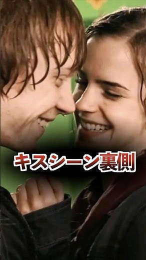 キスシーンの裏話ハリーロンハーマイオニー #ハリーポッター #harrypotter